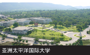 泰国亚洲太平洋国际大学