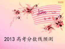 2013年全国各省份各批次高考分数线汇总
