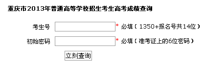 2013重庆高考成绩查询网址（【资讯】）