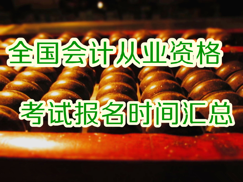 全国会计从业资格考试报名时间汇总