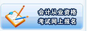 新乡会计从业资格考试报名2013：报名入口