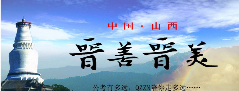 山西公务员论坛