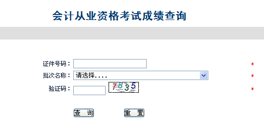 2013邯郸会计从业资格考试：成绩查询入口