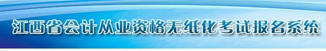江西会计从业资格考试2013报名入口已开通