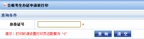 阿克苏会计从业资格考试2013:办证申请表打印入口