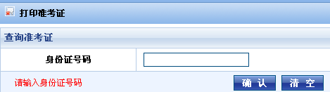 2013下半年吉林会计从业资格考试:准考证打印入口已开通