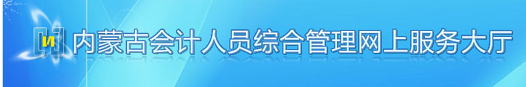 2013内蒙古会计从业资格无纸化考试报名入口