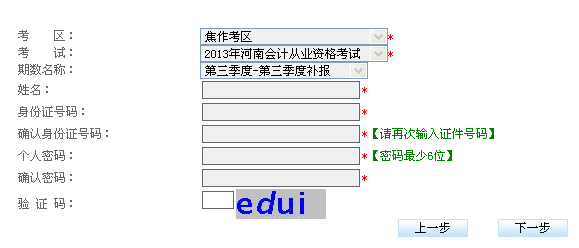 2013焦作会计从业资格考试：补考报名入口已开通