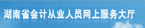 2013湖南会计从业资格考试报名入口已开通