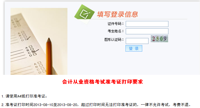 山东2013会计从业资格考试准考证打印时间8月20日截止