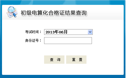 山东2013会计从业资格考试成绩查询入口已开通