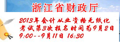 2013舟山会计从业资格考试报名入口