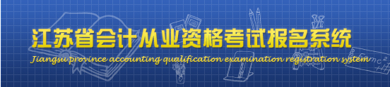 2013南通会计从业资格考试：准考证打印入口