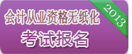 2013江西第二次会计从业资格考试报名入口