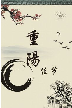 2015送老朋友重阳节祝福语