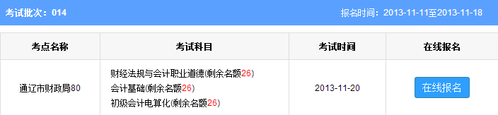 2013年通辽第十四批会计从业资格考试报名时间:11月18日止