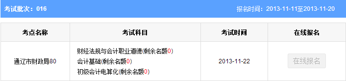 2013年通辽第十六批会计从业资格考试报名时间:11月20日止