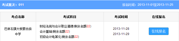 赤峰2013年第十一批次会计从业资格考试报名时间:11月25日止