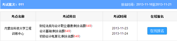 包头2013年第十一批次会计从业资格考试报名时间:11月21日止