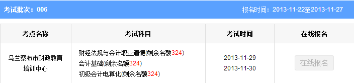 乌兰察布2013年第六批会计从业资格考试报名时间：11月22日起