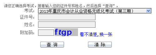 2013年重庆第四期会计从业资格考试成绩查询网址入口