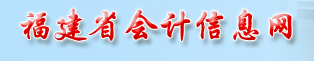 福州2014年第一季度会计从业资格考试报名时间:1月10日至16日