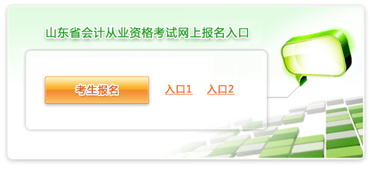 济南2014年第一季度会计从业考试报名时间：1月20日至30日