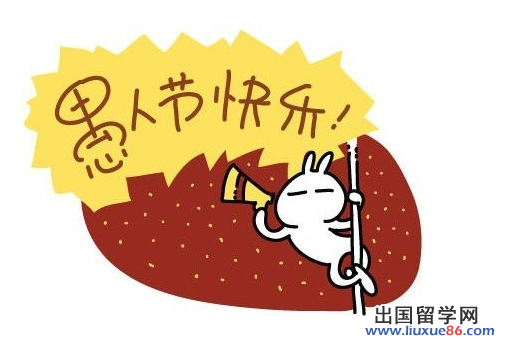 愚人节有哪些习俗