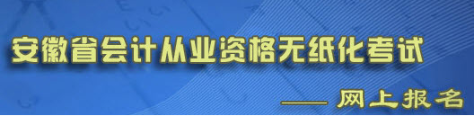 2014年合肥第8批会计考试报名时间：5月4日起