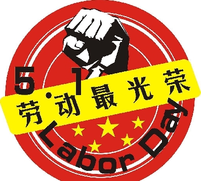 国际劳动节是什么时候