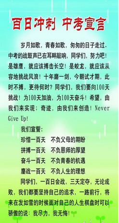 2014年中考冲刺宣言