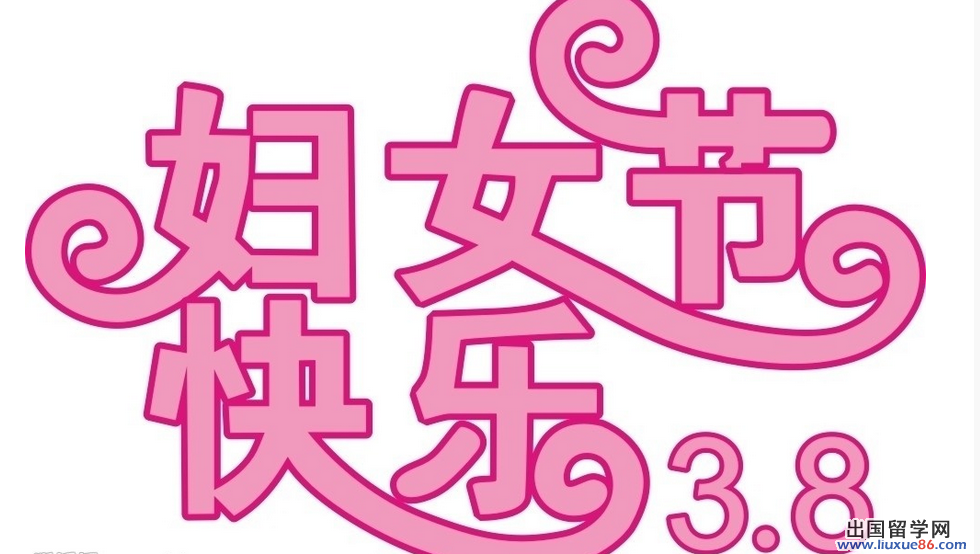 妇女节图片素材
