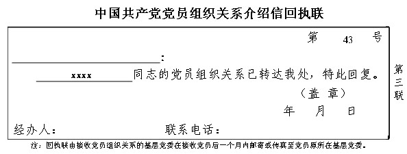 党组织关系介绍信回执