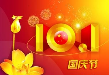国庆节是几月几日星期几