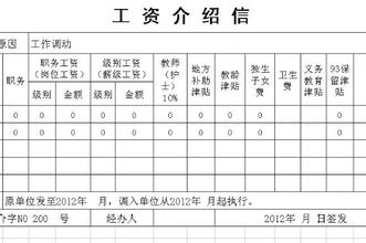 工资关系介绍信
