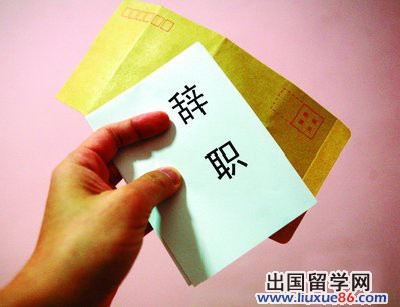 如何写出一篇体面的辞职报告