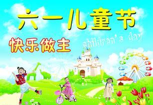 欢乐的六一儿童节作文
