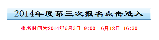 2014年浙江第三季度会计考试报名时间：6月3日至12日