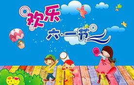 欢庆六一儿童节作文