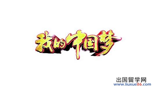 圆中国梦演讲稿