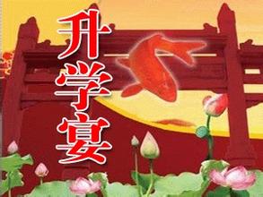 2014年学生升学宴主持词范文