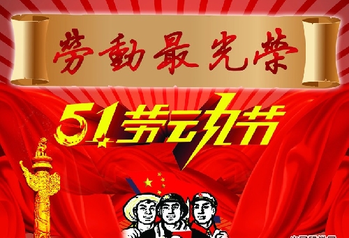 2015劳动节放假安排