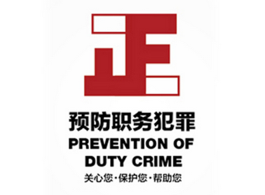 2014预防职务犯罪心得体会范文