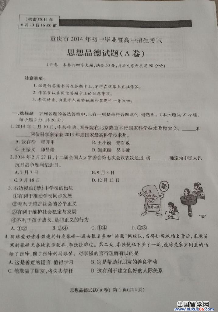 2014重庆中考政治试题及答案（A卷）