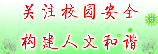学校安全口号
