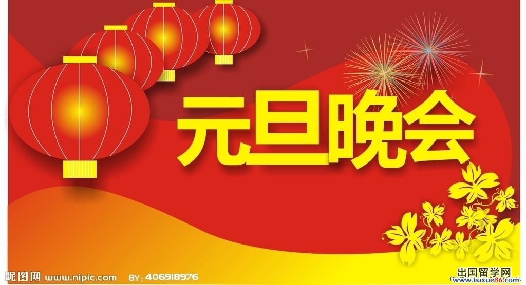 元旦晚会开场白2015