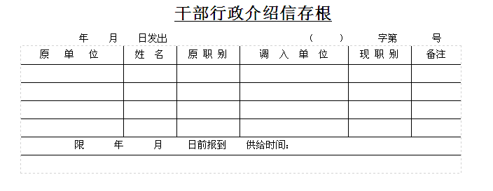 干部调动行政介绍信