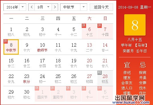 2014中秋节放假时间