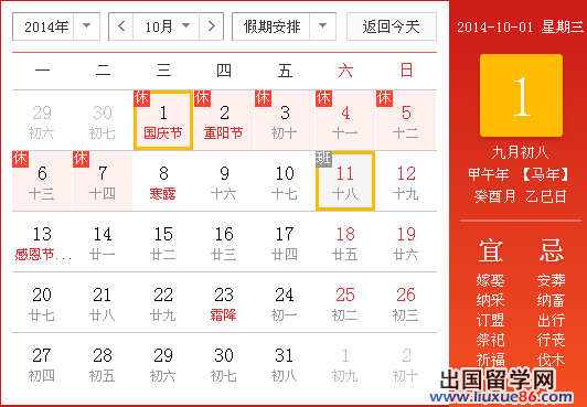 2014年国庆节是几月几日