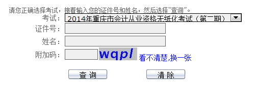 2014重庆第二期会计从业考试成绩查询系统 开通